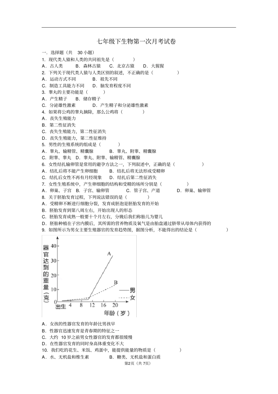 七年级下生物第一次月考试卷含答案_第2页