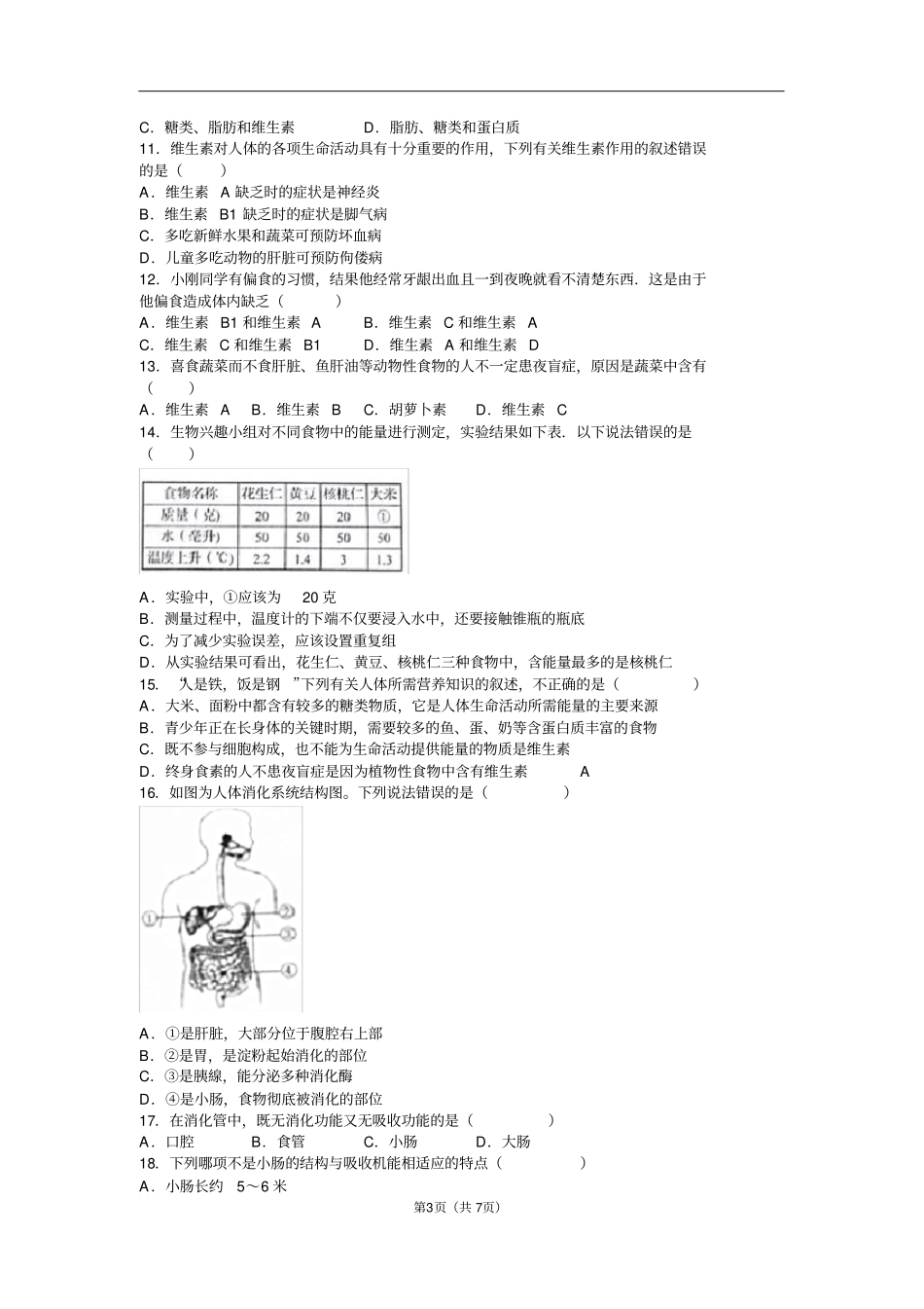 七年级下生物第一次月考试卷含答案_第3页