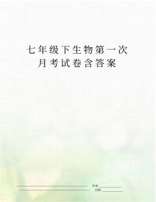 七年级下生物第一次月考试卷含答案