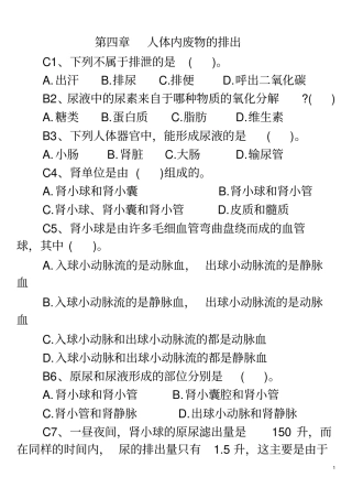 七年级下生物人教版人体内废物的排出练习题带答案讲解