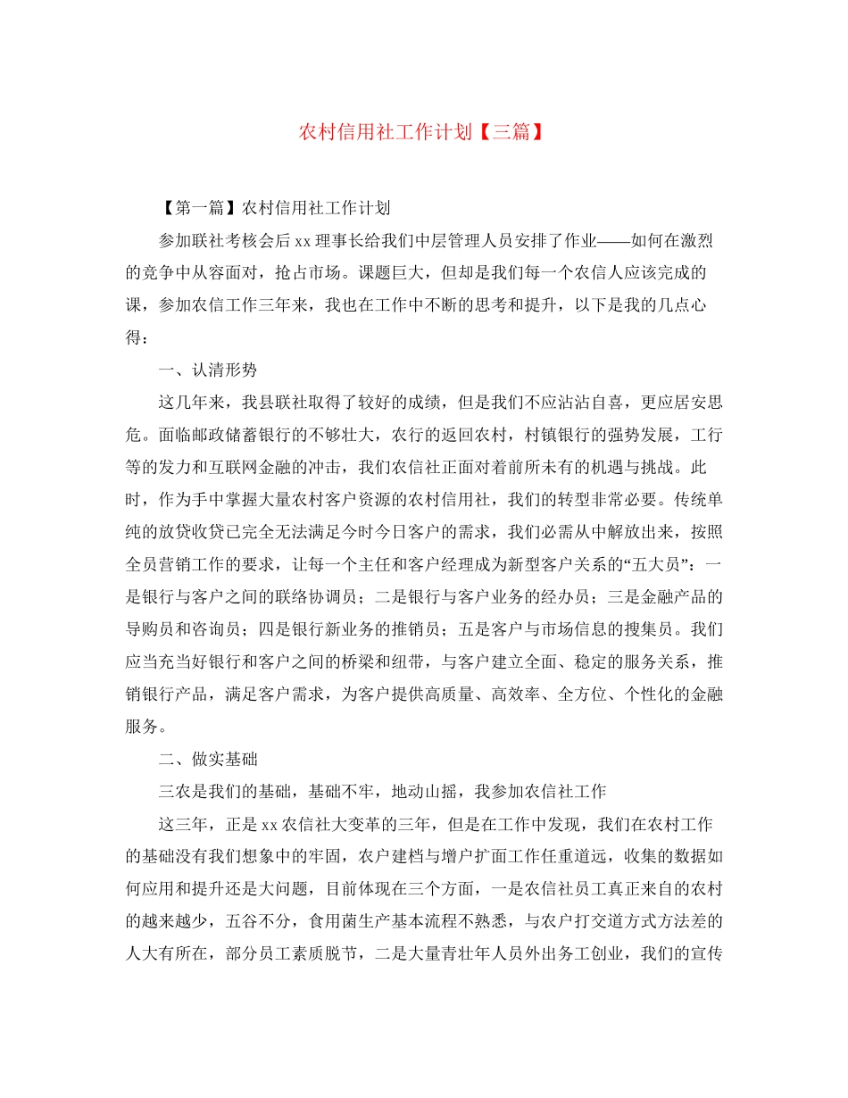 农村信用社工作计划【三篇】_第1页