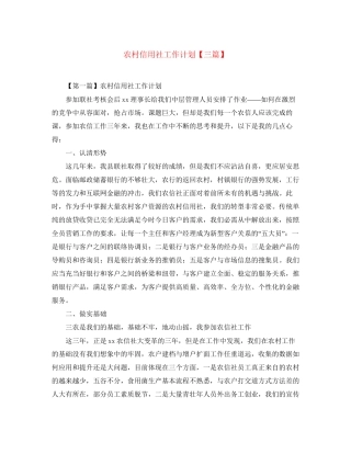 农村信用社工作计划【三篇】