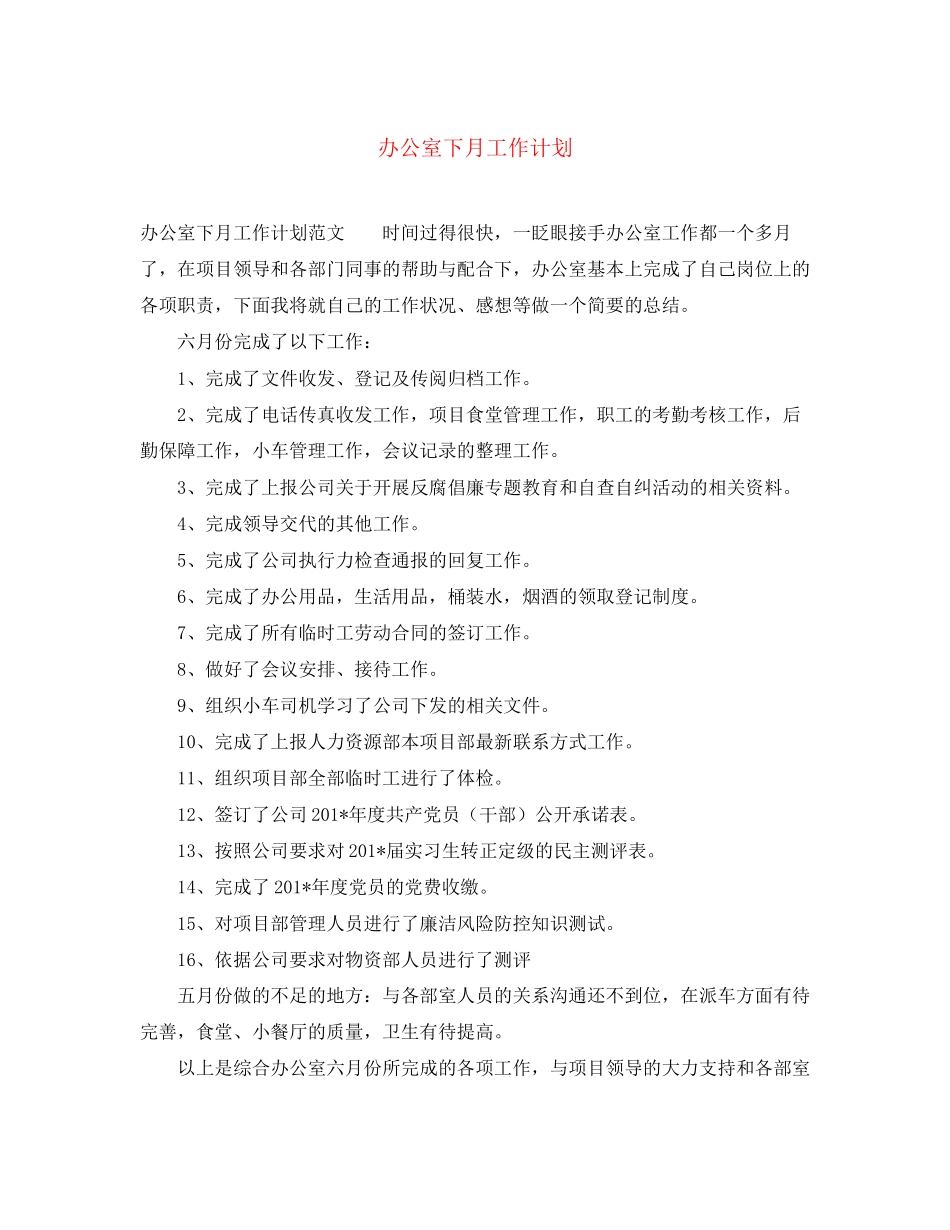 办公室下月工作计划_第1页