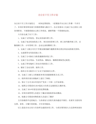办公室下月工作计划