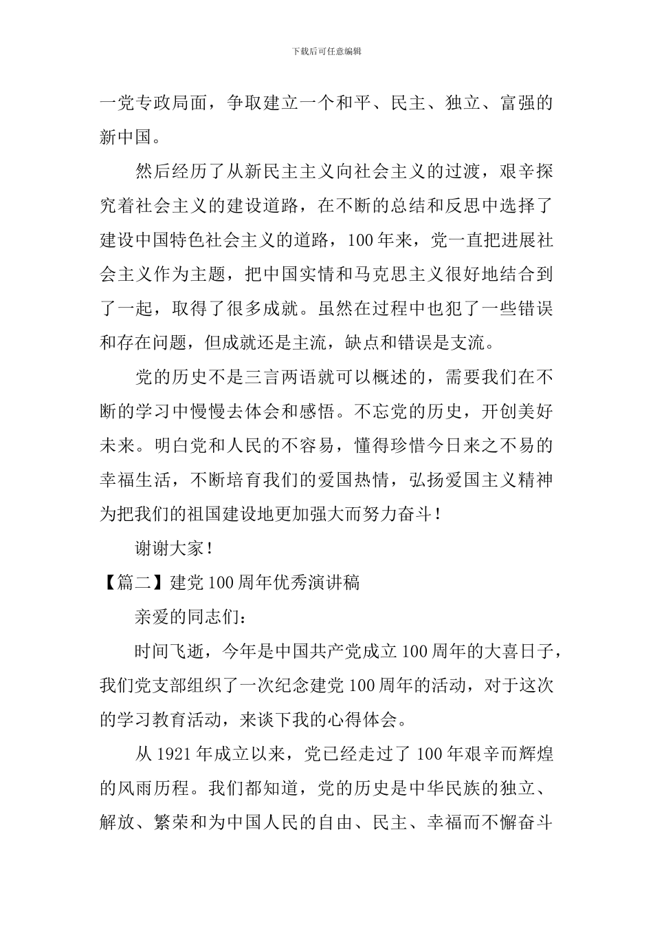 建党100周年优秀演讲稿_第2页