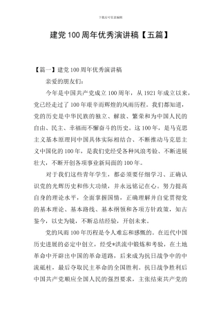 建党100周年优秀演讲稿