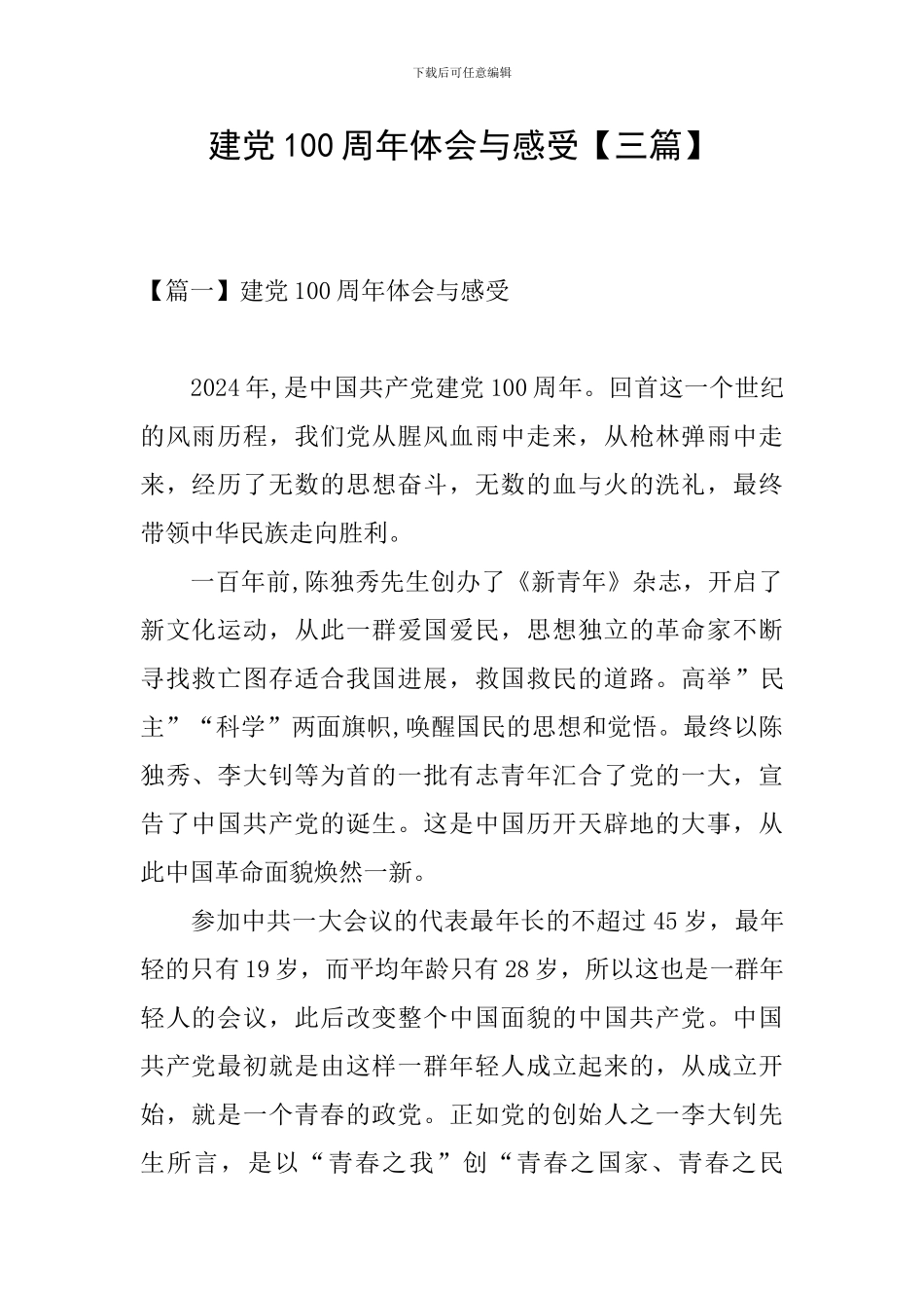 建党100周年体会与感受_第1页