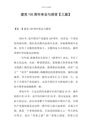 建党100周年体会与感受