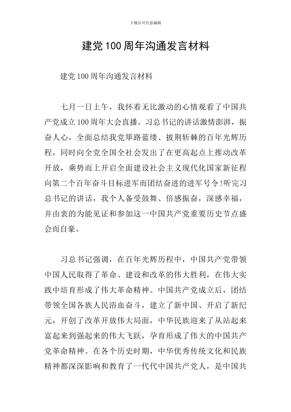 建党100周年交流发言材料_第1页