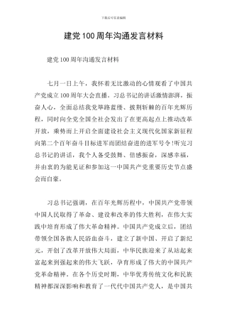建党100周年交流发言材料