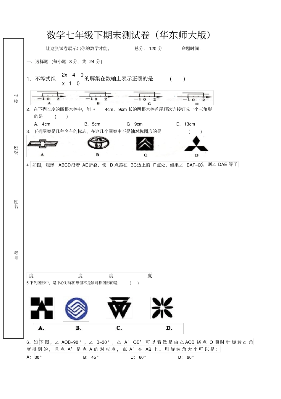 七年级下期末测试卷华东师大版带答案_第1页