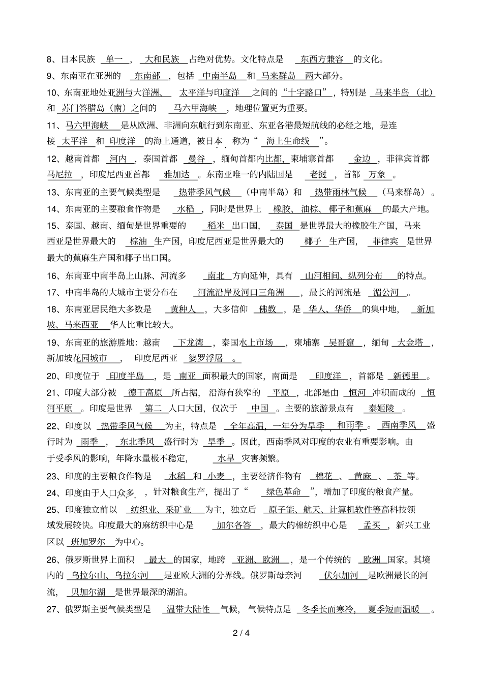 七年级下知识点梳理2011年_第2页