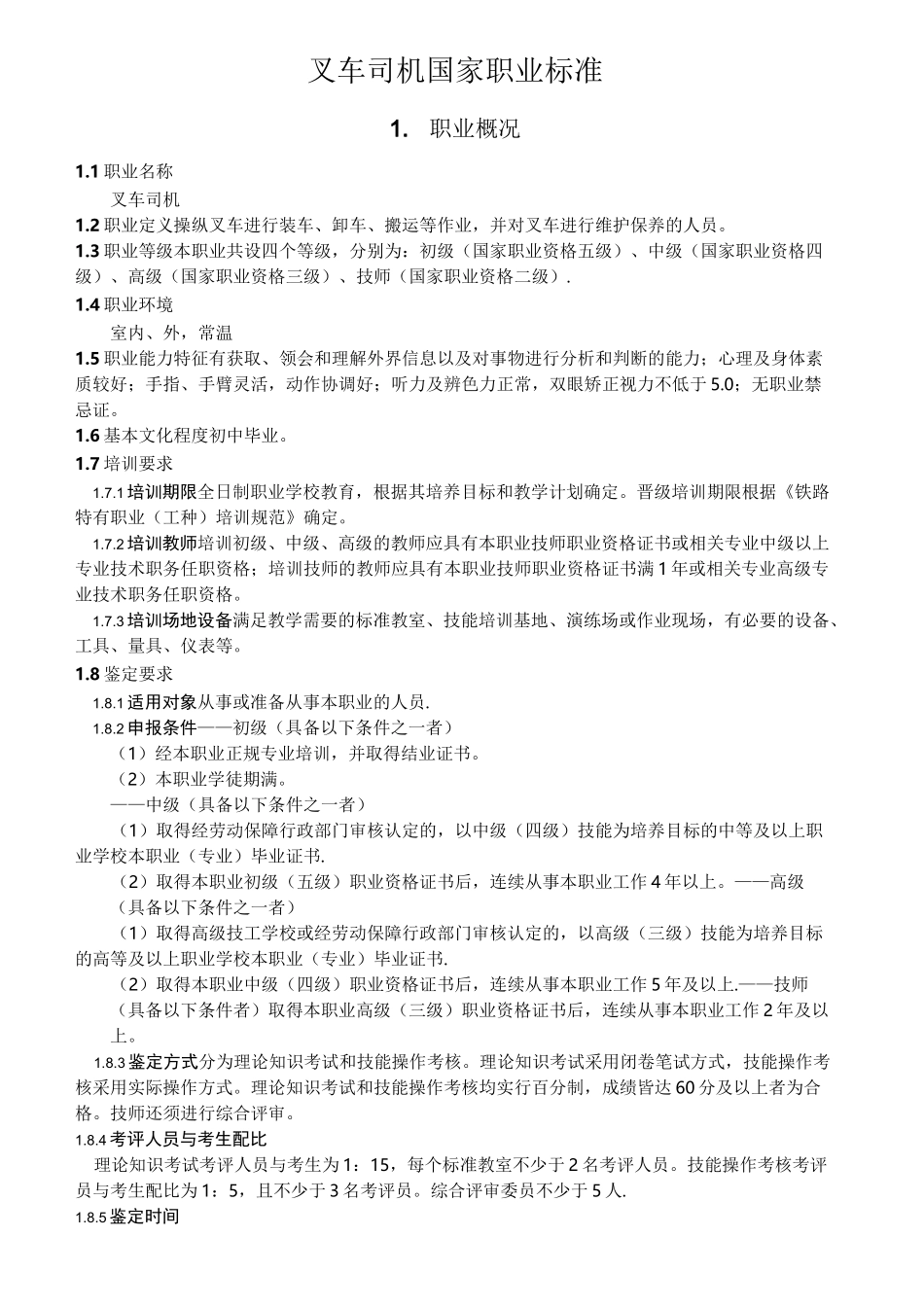 叉车司机职业规范标准_第1页