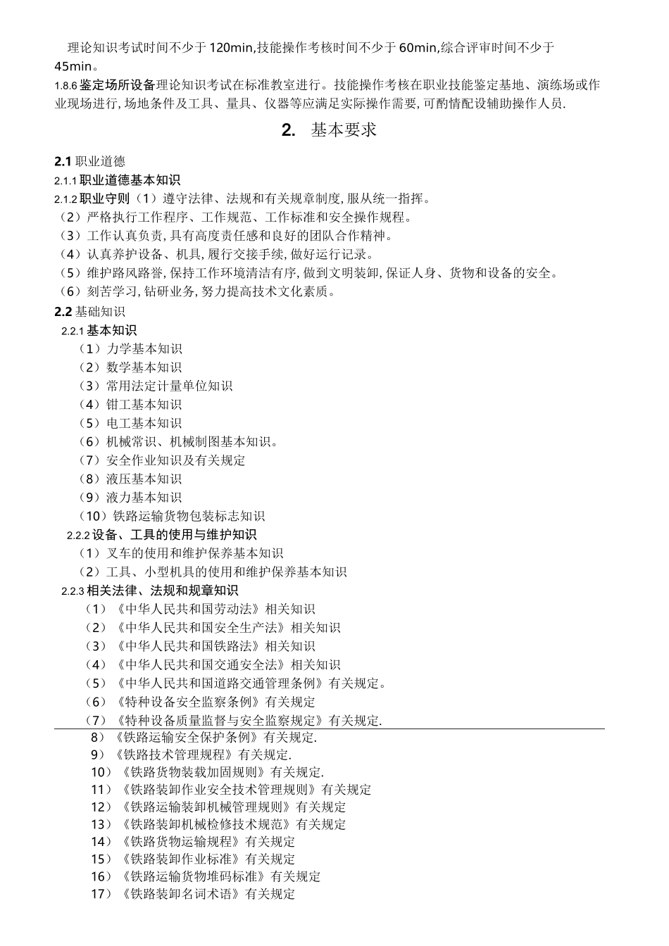 叉车司机职业规范标准_第2页