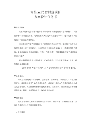 民宿村落项目方案设计任务书7.20 - 副本