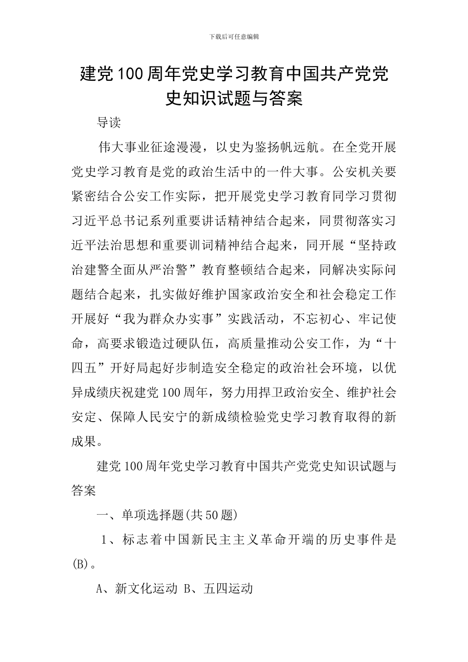 建党100周年党史学习教育中国共产党党史知识试题与答案_第1页