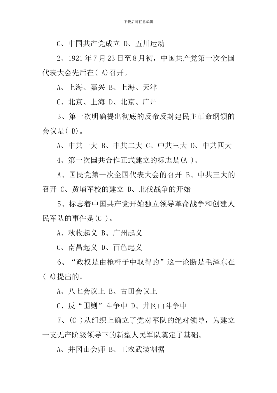 建党100周年党史学习教育中国共产党党史知识试题与答案_第2页