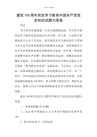建党100周年党史学习教育中国共产党党史知识试题与答案
