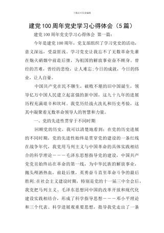 建党100周年党史学习心得体会(5篇)