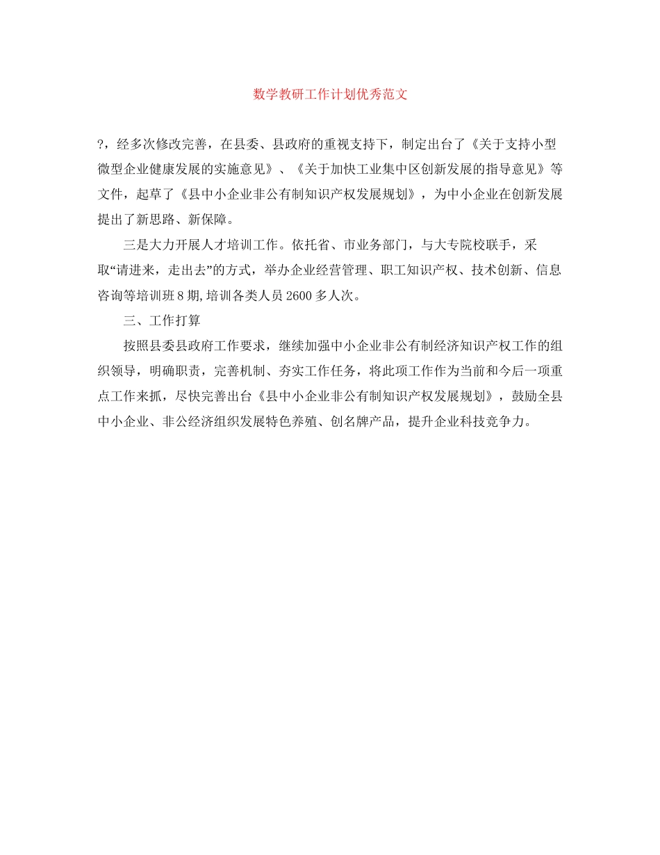 数学教研工作计划优秀范文_第1页