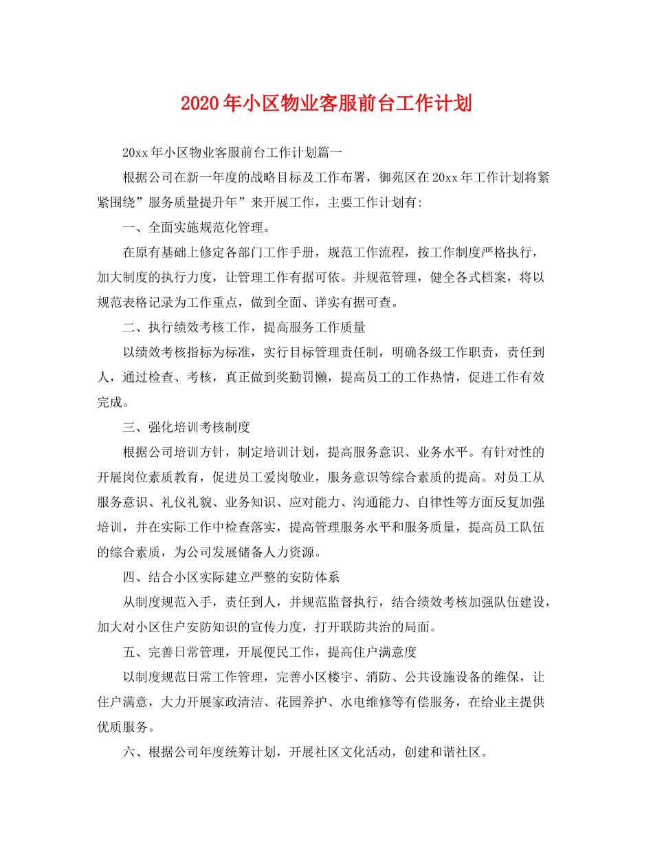 2020年小区物业客服前台工作计划_第1页
