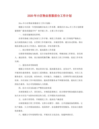 2020年小区物业客服前台工作计划