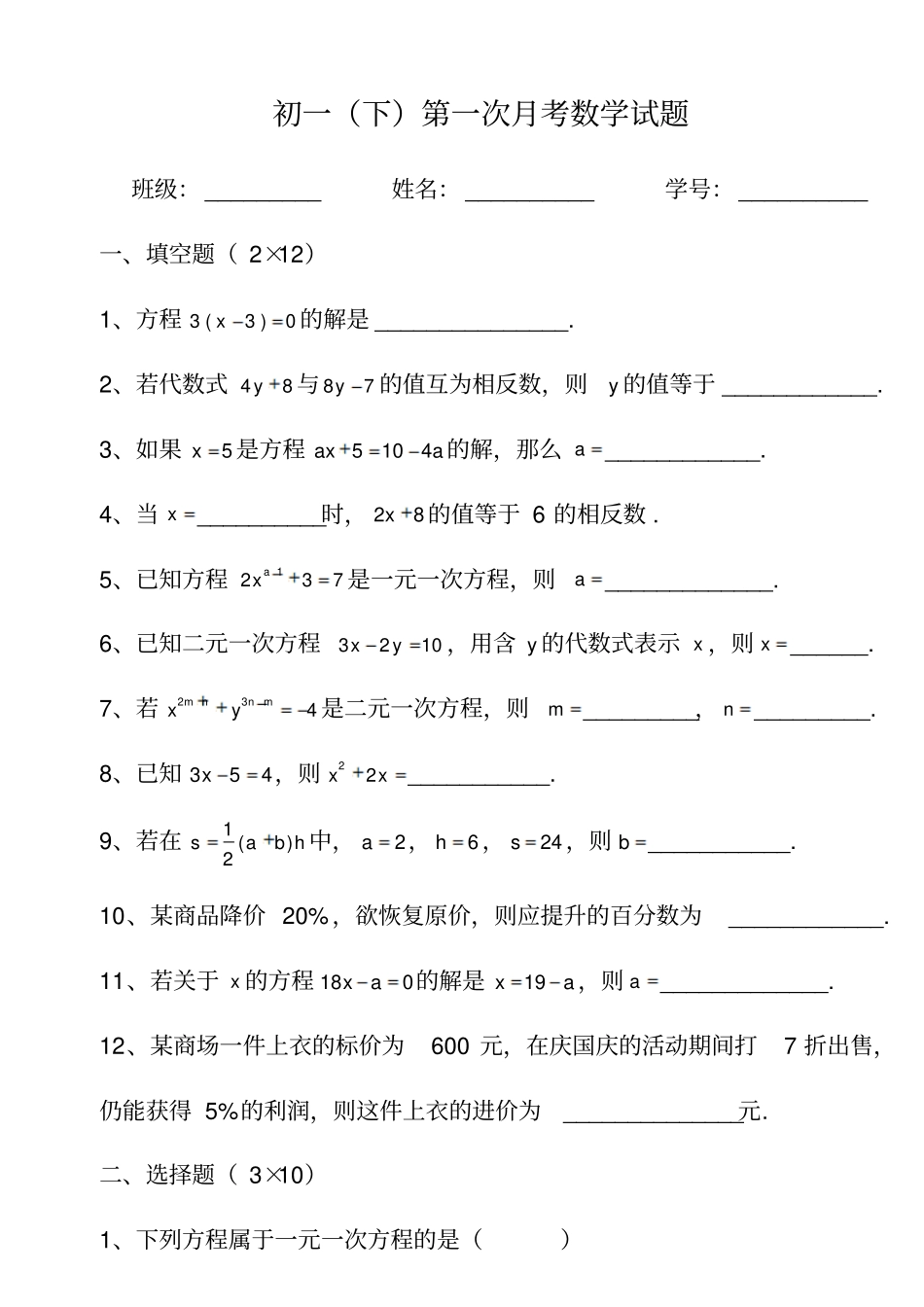 七年级下第一次月考数学试题_第1页
