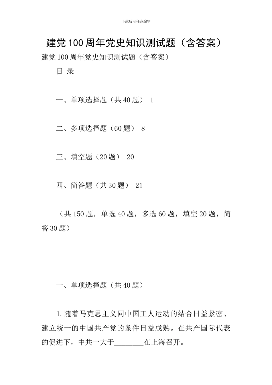 建党100周年党史知识测试题(含答案)_第1页