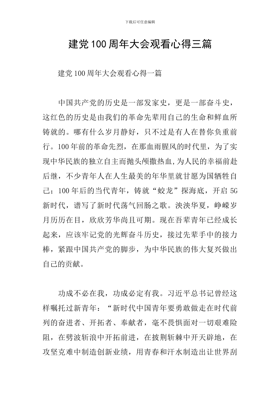 建党100周年大会观看心得三篇_第1页
