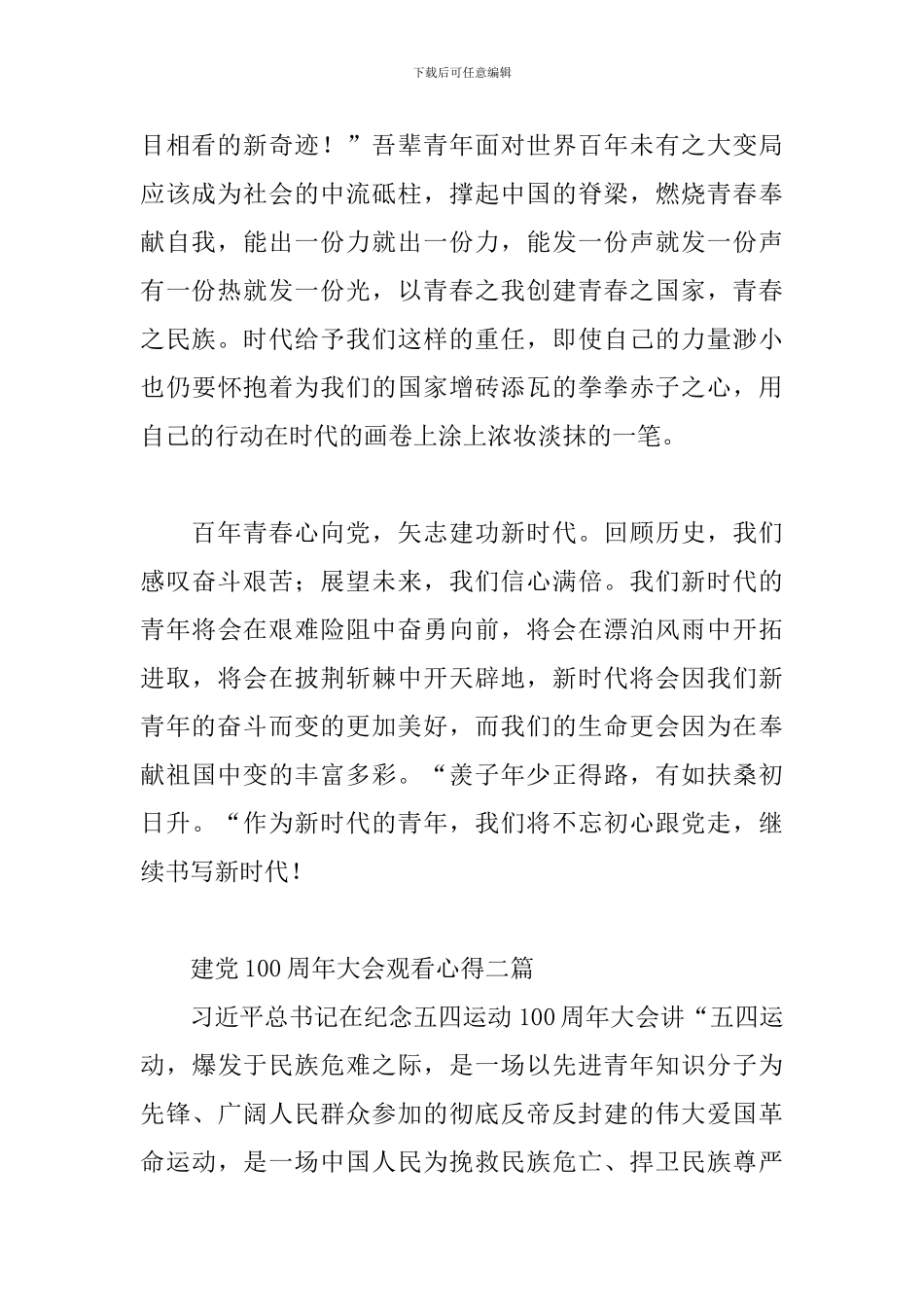 建党100周年大会观看心得三篇_第2页