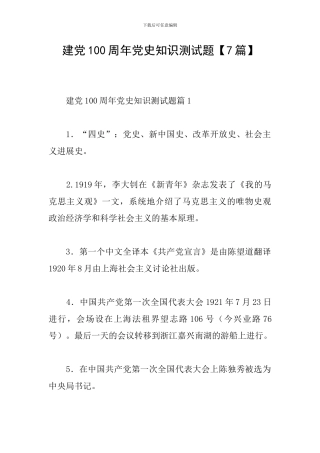 建党100周年党史知识测试题