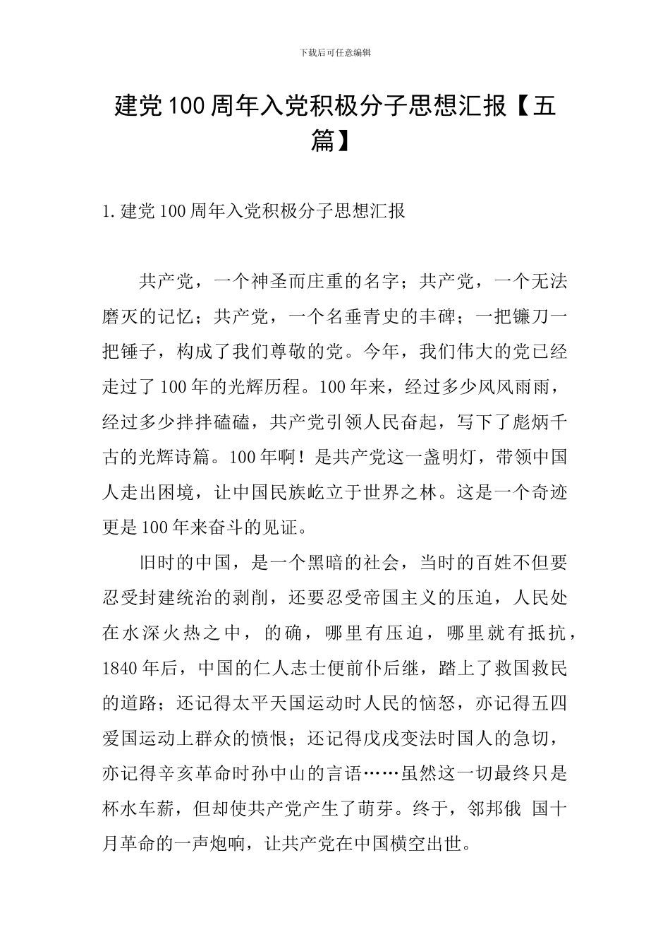 建党100周年入党积极分子思想汇报_第1页