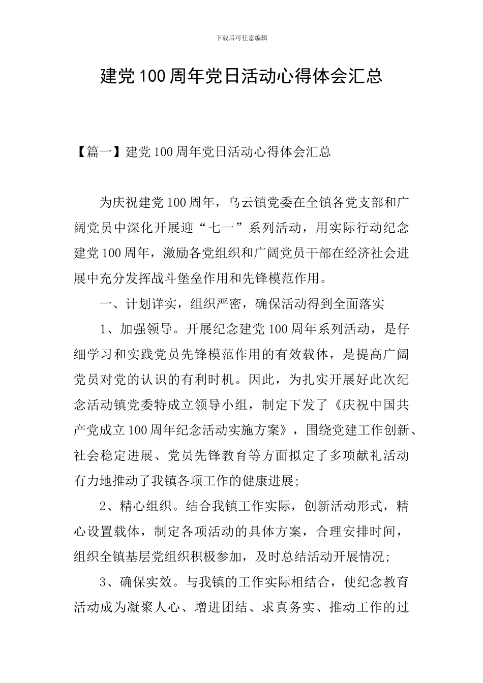 建党100周年党日活动心得体会汇总_第1页