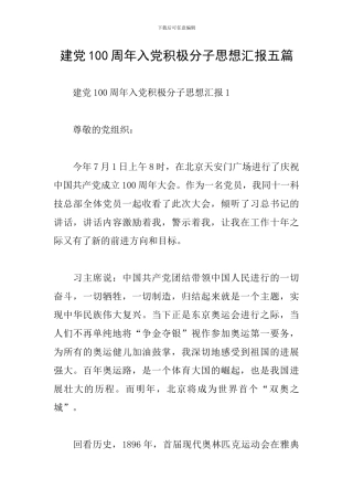 建党100周年入党积极分子思想汇报五篇