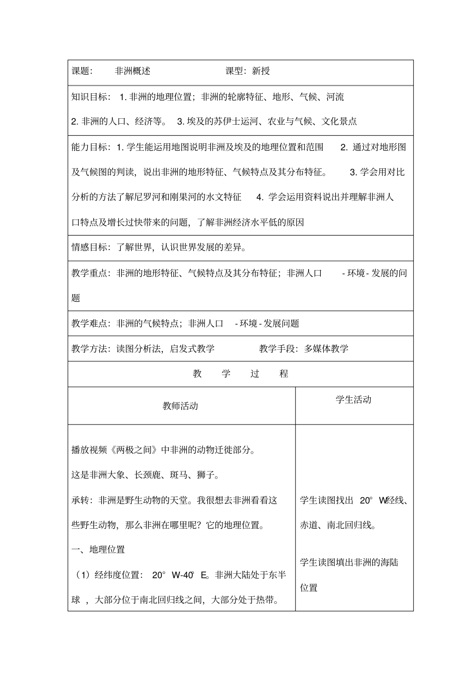 七年级下粤教版非洲概述教学设计_第1页