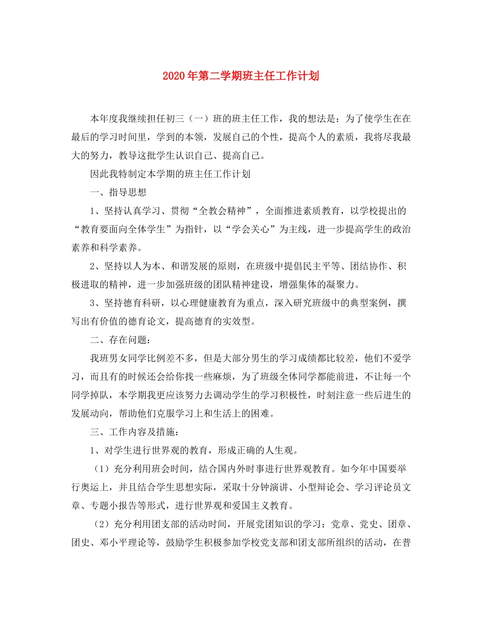 2020年第二学期班主任工作计划_第1页
