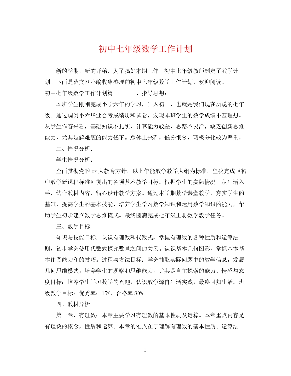 初中七年级数学工作计划_第1页