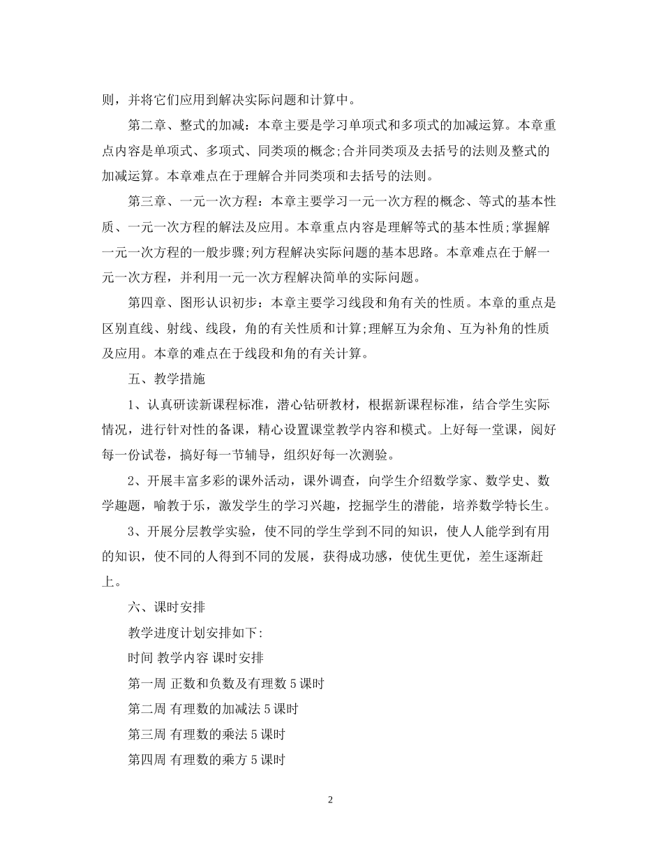 初中七年级数学工作计划_第2页