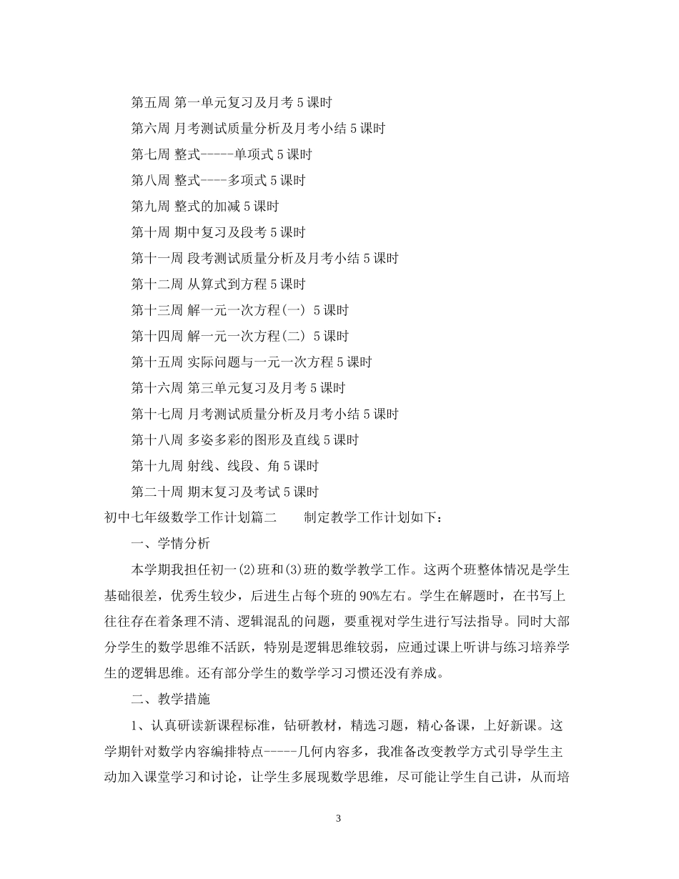 初中七年级数学工作计划_第3页