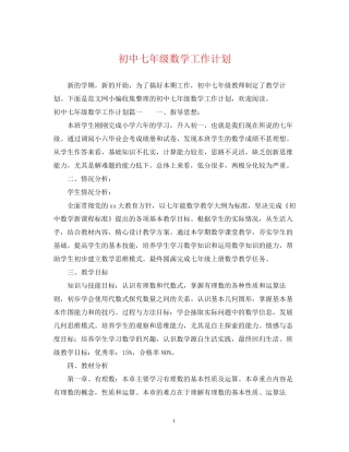初中七年级数学工作计划