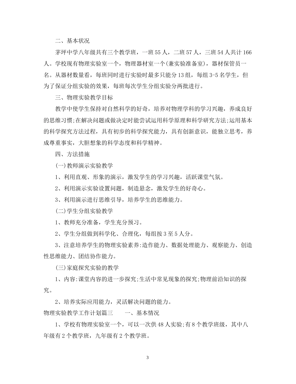 物理实验教学工作计划_第3页