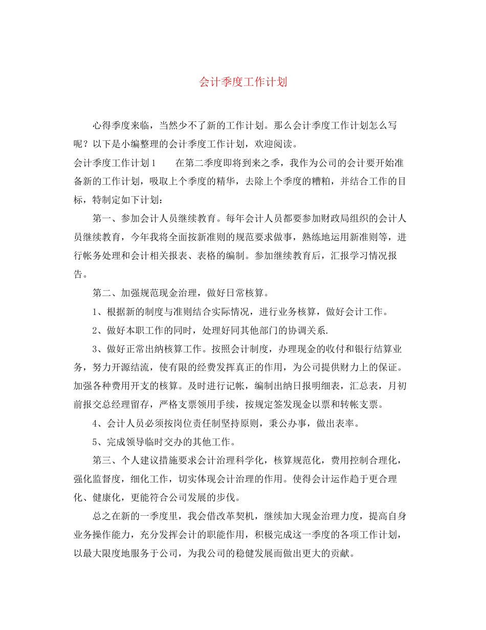会计季度工作计划_第1页