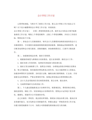会计季度工作计划