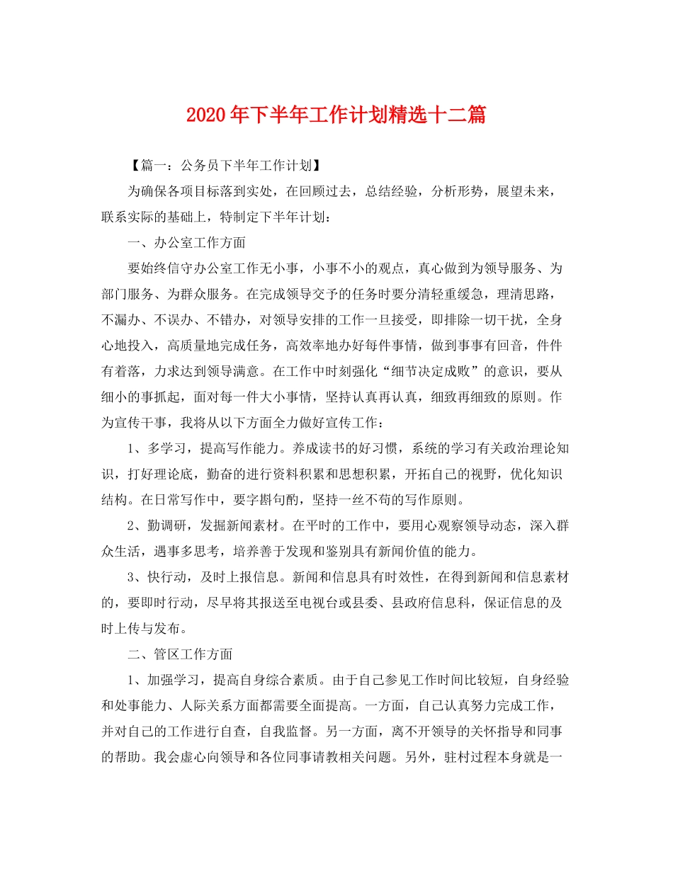 2020年下半年工作计划精选十二篇_第1页