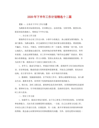 2020年下半年工作计划精选十二篇