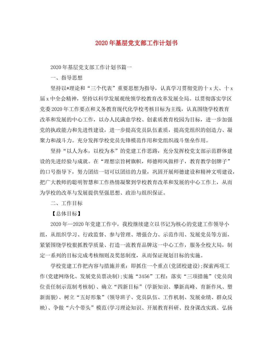 2020年基层党支部工作计划书_第1页