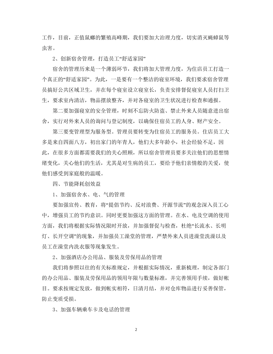 酒店前台四季度工作计划_第2页