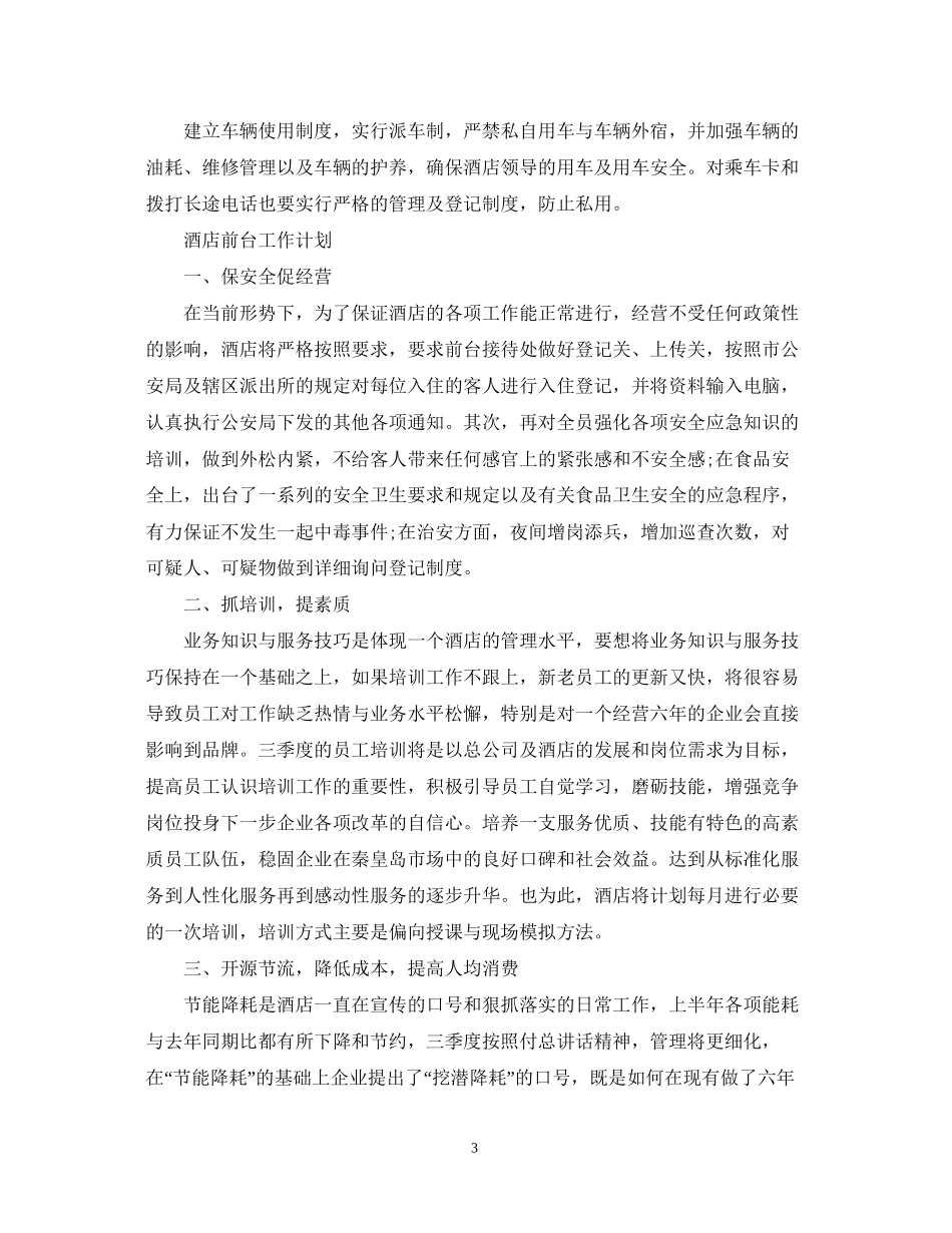 酒店前台四季度工作计划_第3页