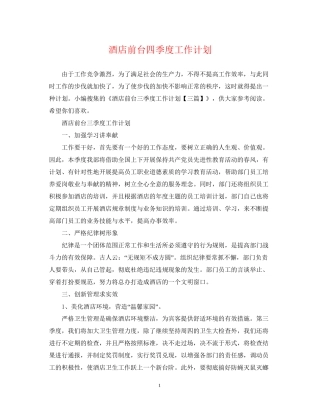 酒店前台四季度工作计划