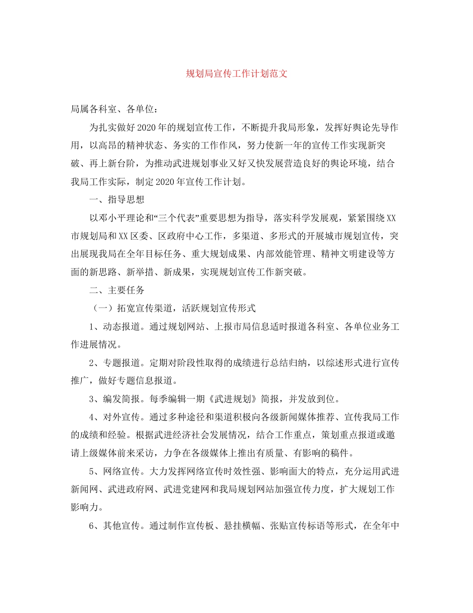 规划局宣传工作计划范文_第1页